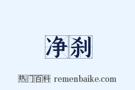 净刹是什么意思的图片